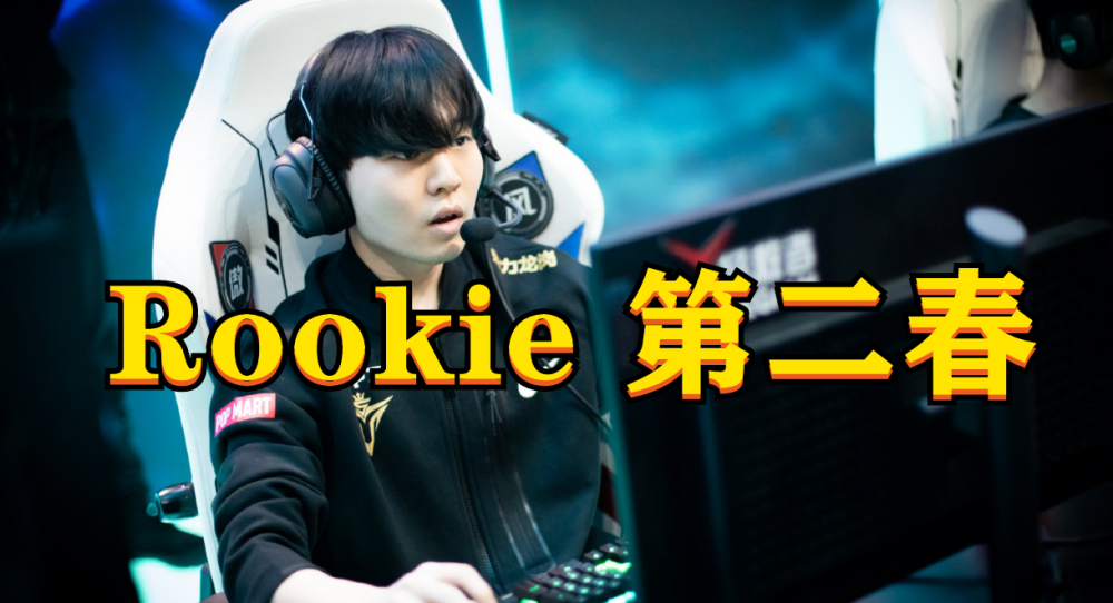 Rookie也会进步冲上热搜(Rookie疑似遭小钰自杀威胁)|雷火电竞体育APP